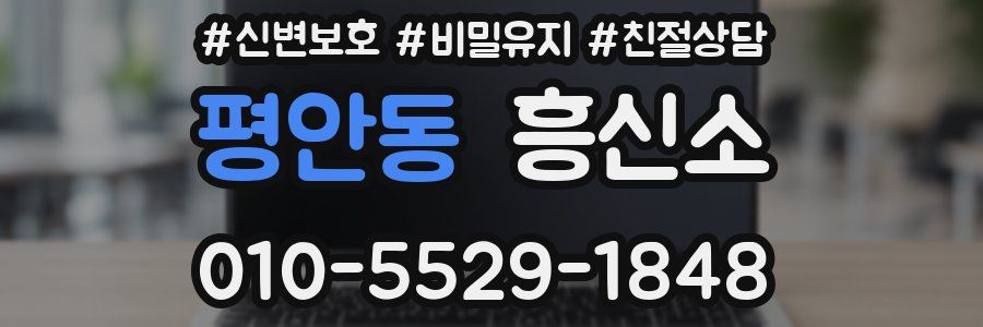 평안동 흥신소