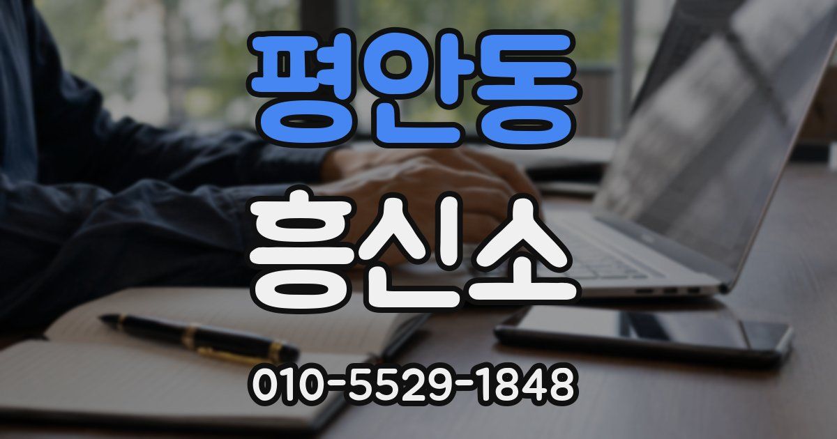 평안동 흥신소