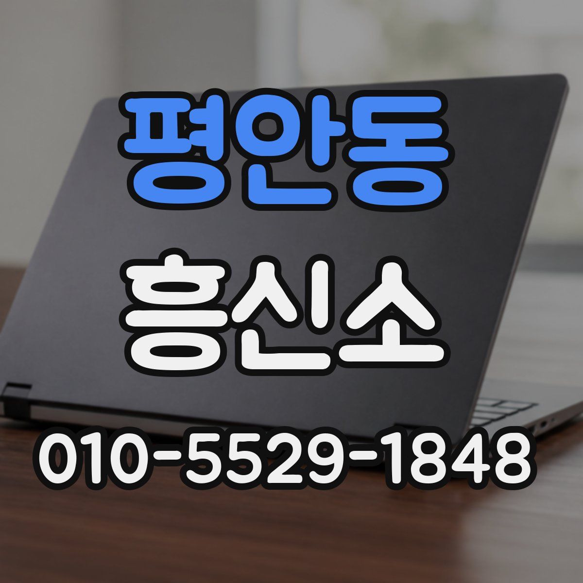 평안동 흥신소