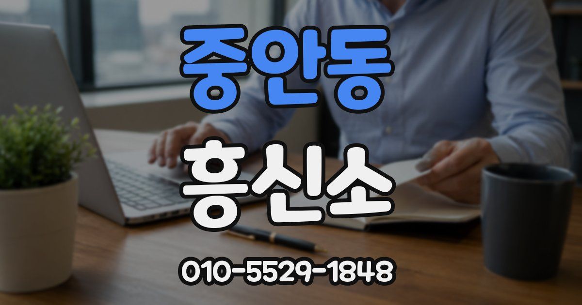 중안동 흥신소