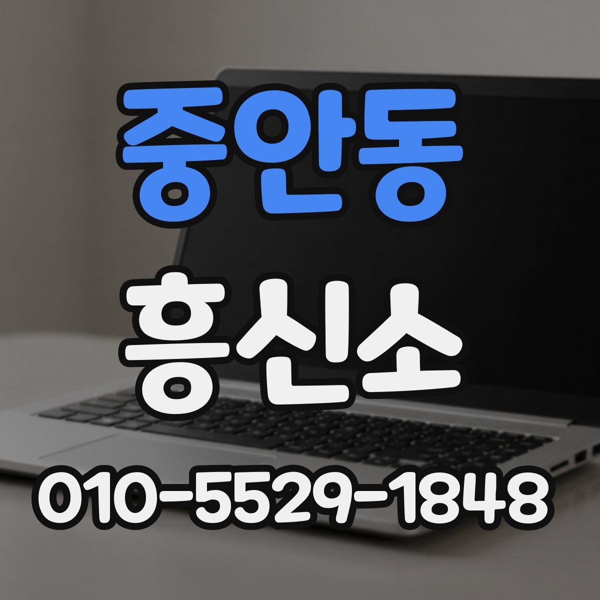 중안동 흥신소
