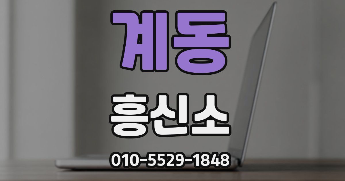 계동 흥신소