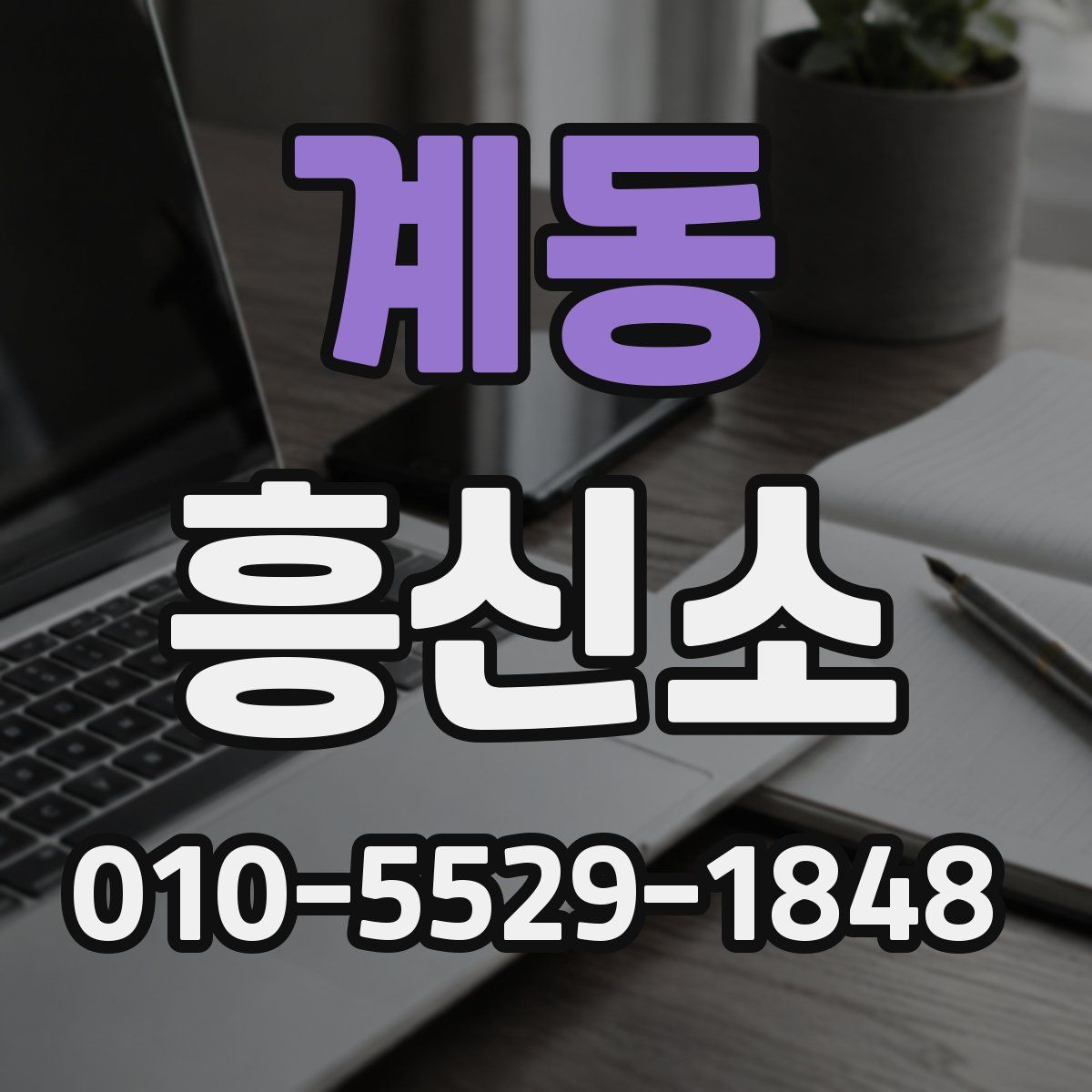 계동 흥신소