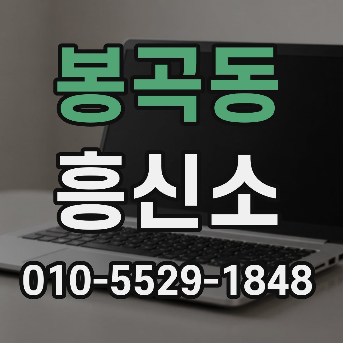 봉곡동 흥신소