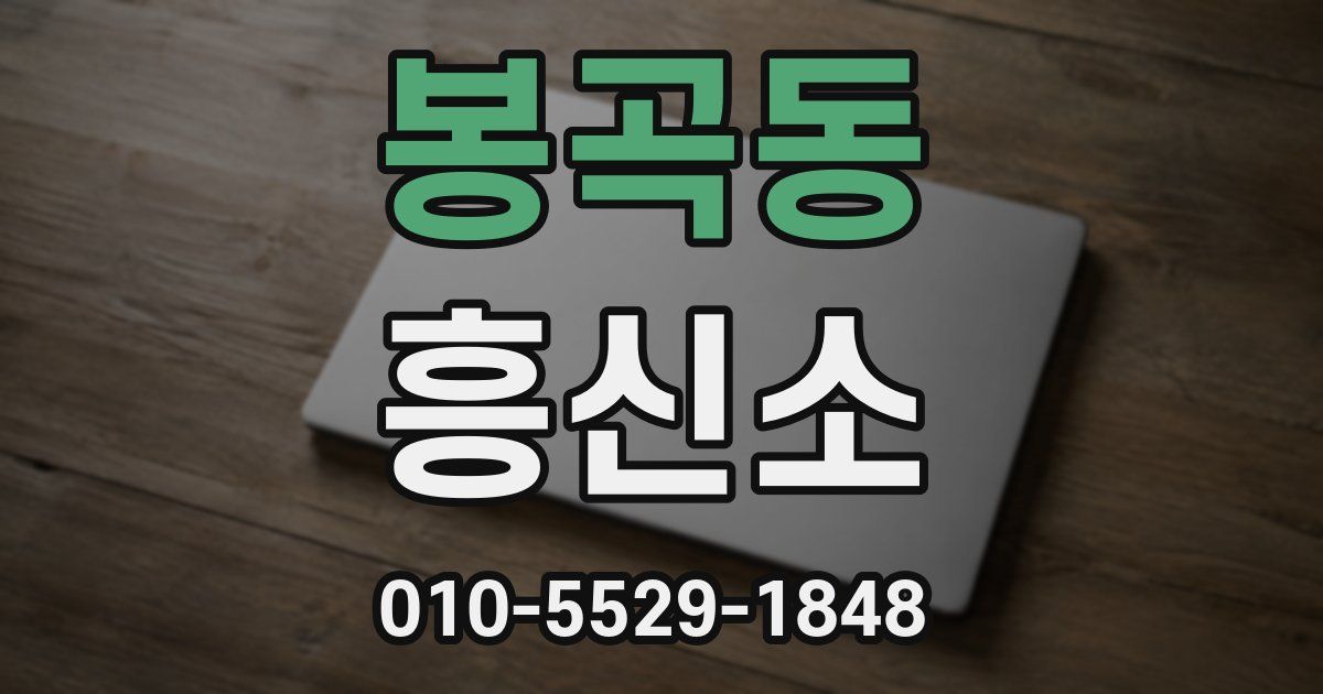 봉곡동 흥신소