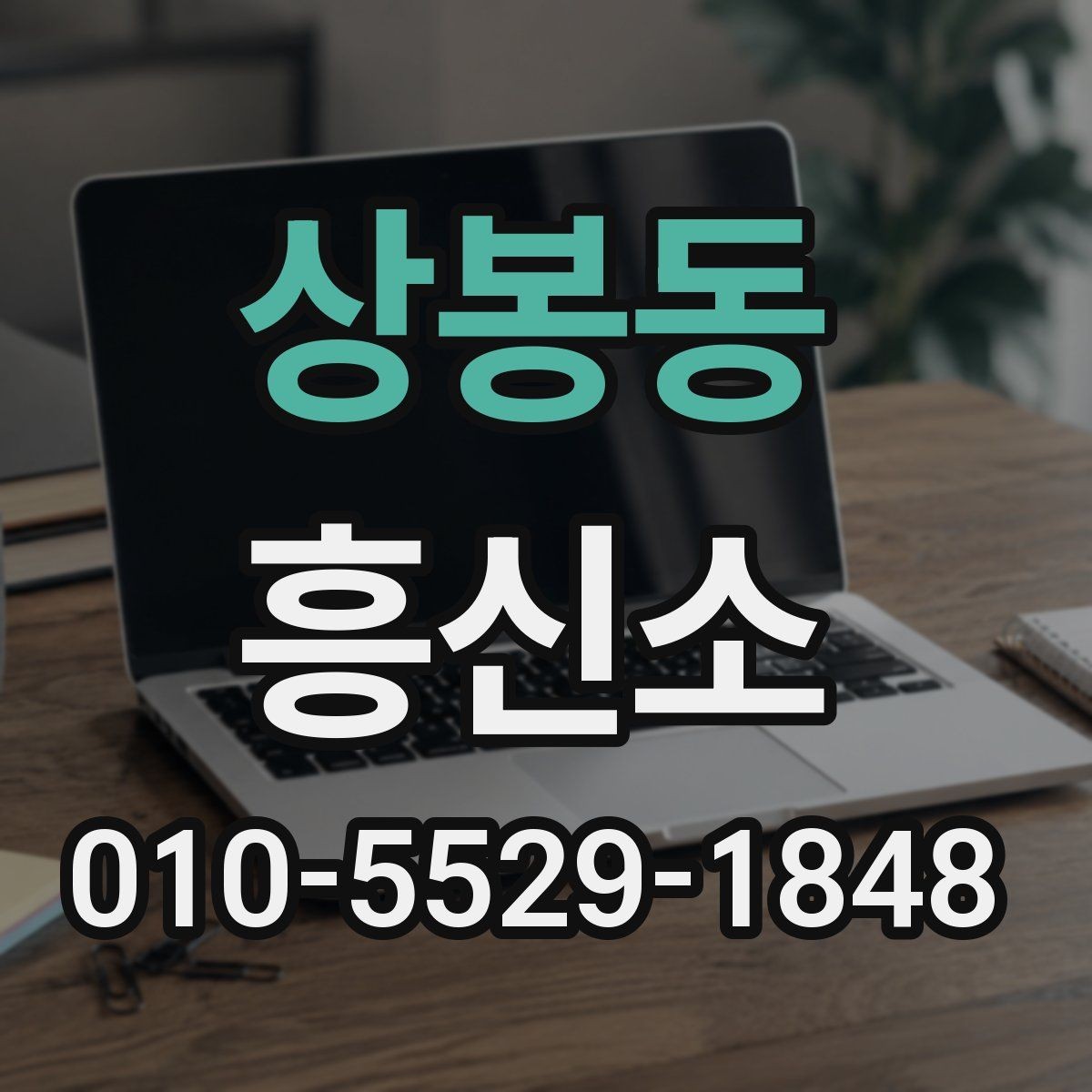 상봉동 흥신소 이용 절차를 처음부터 끝까지