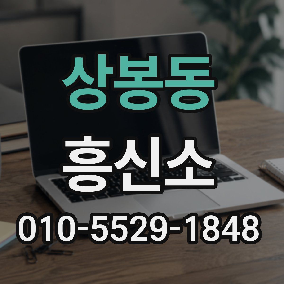 상봉동 흥신소