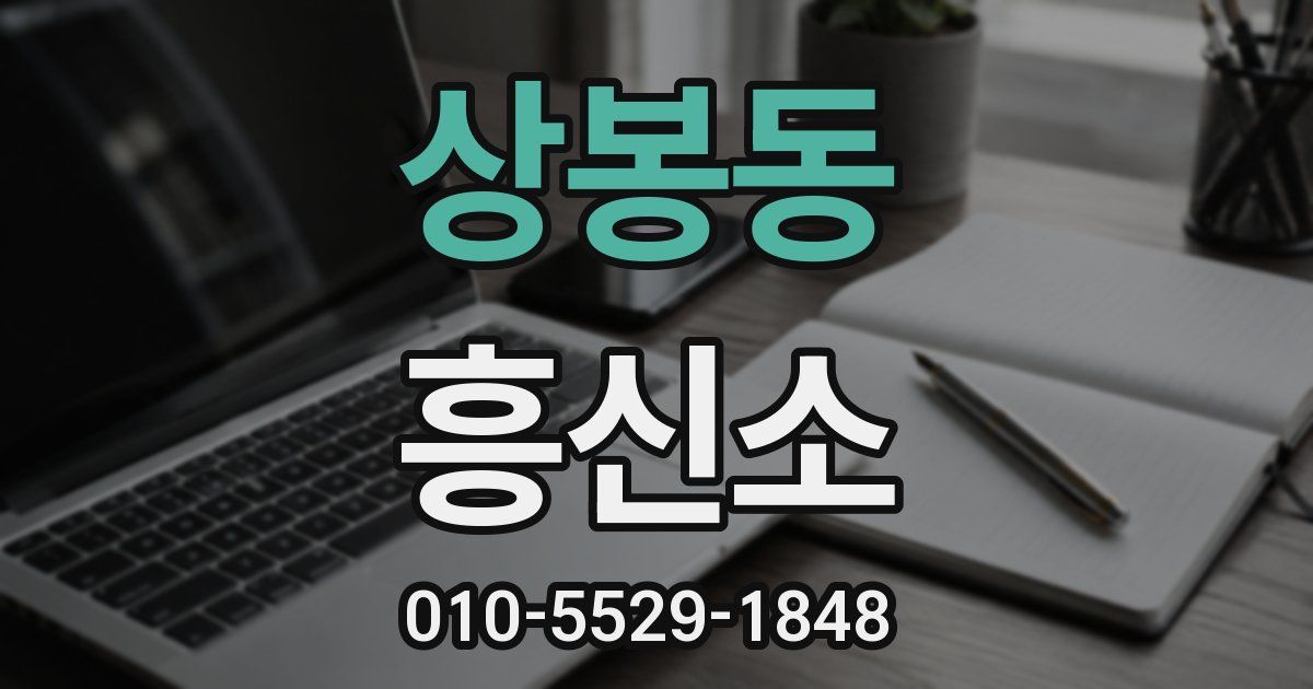 상봉동 흥신소