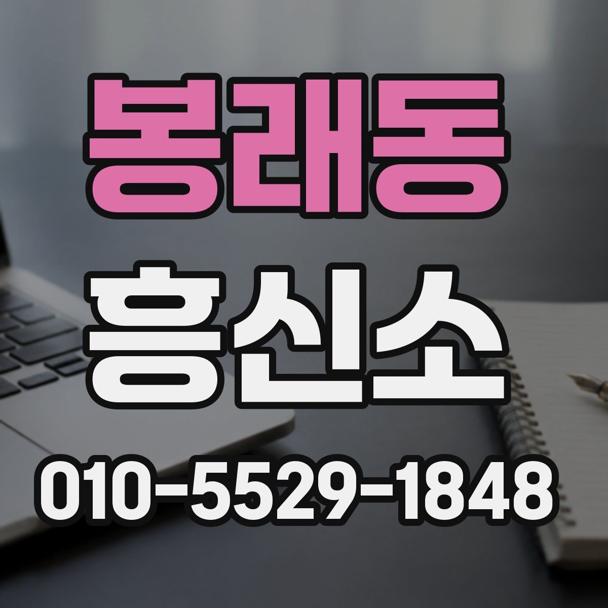 봉래동 흥신소