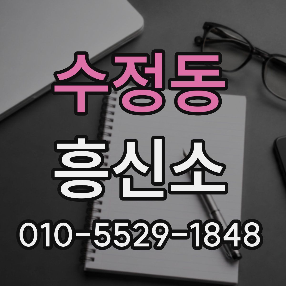 수정동 흥신소