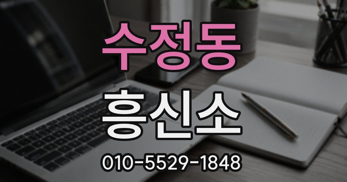 수정동 흥신소