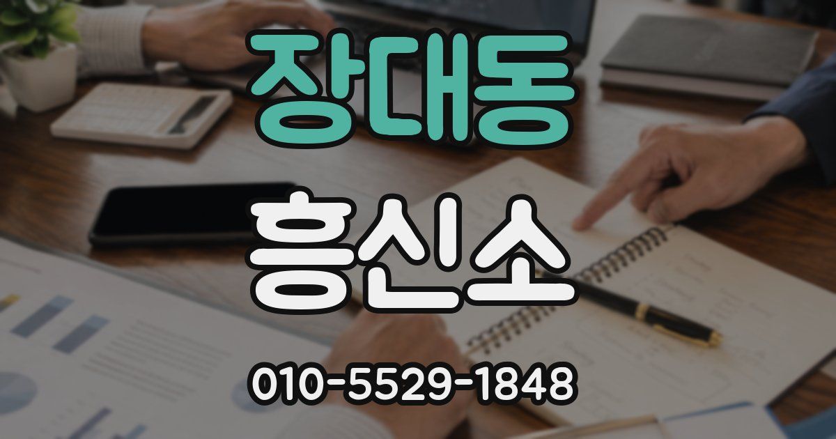 장대동 흥신소