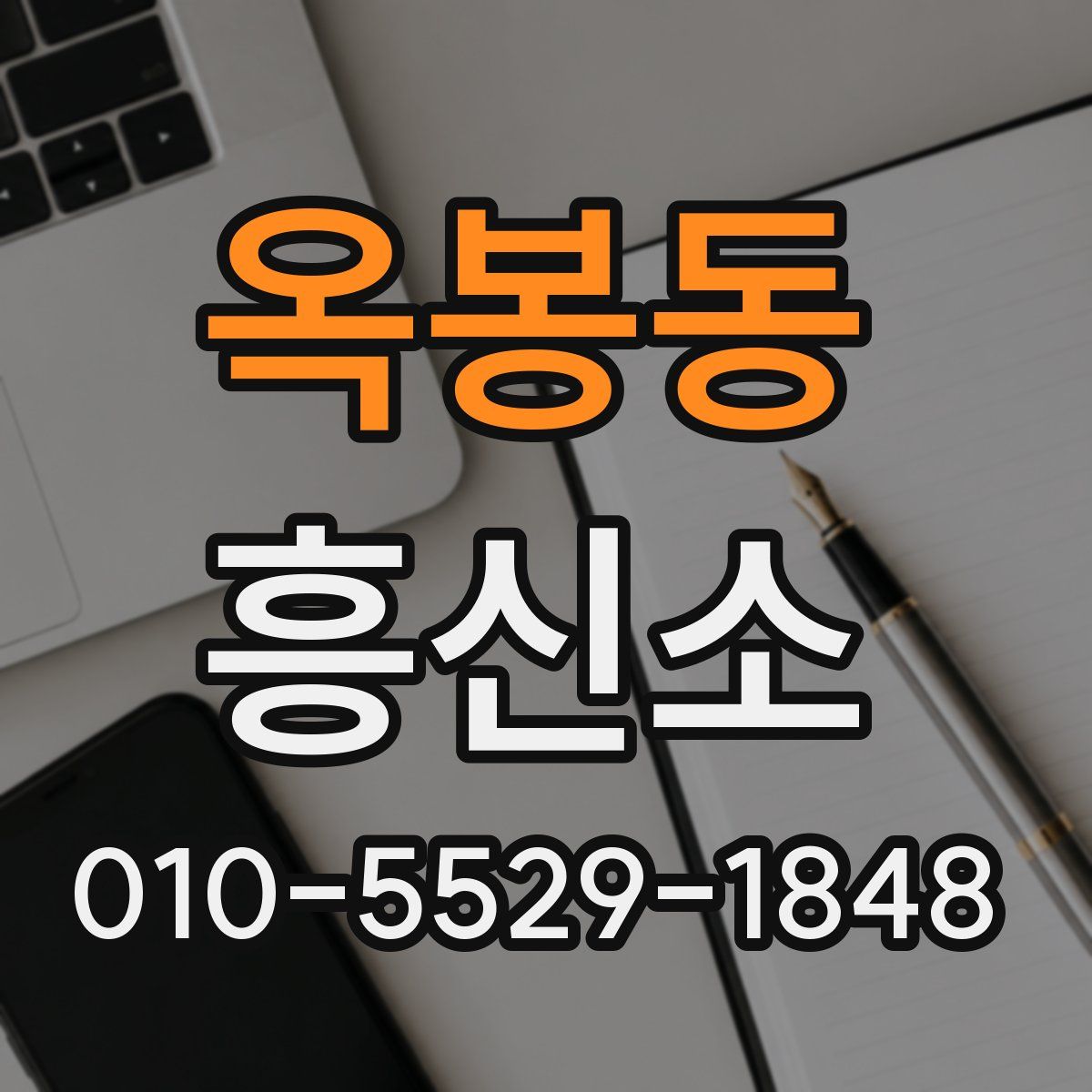 옥봉동 흥신소