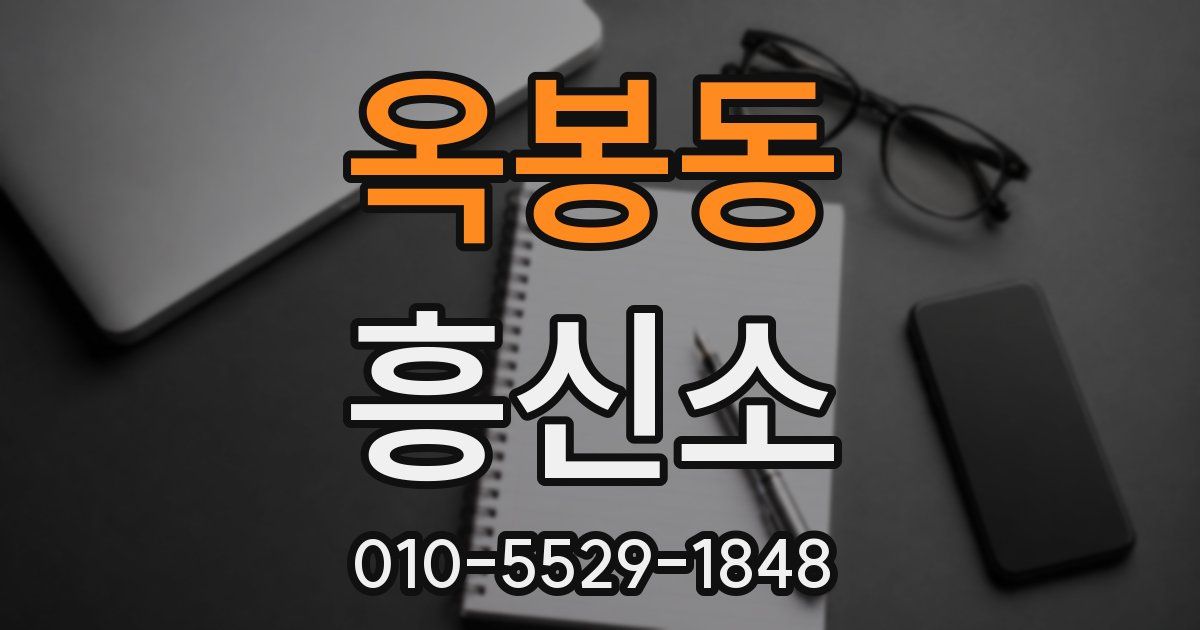 옥봉동 흥신소