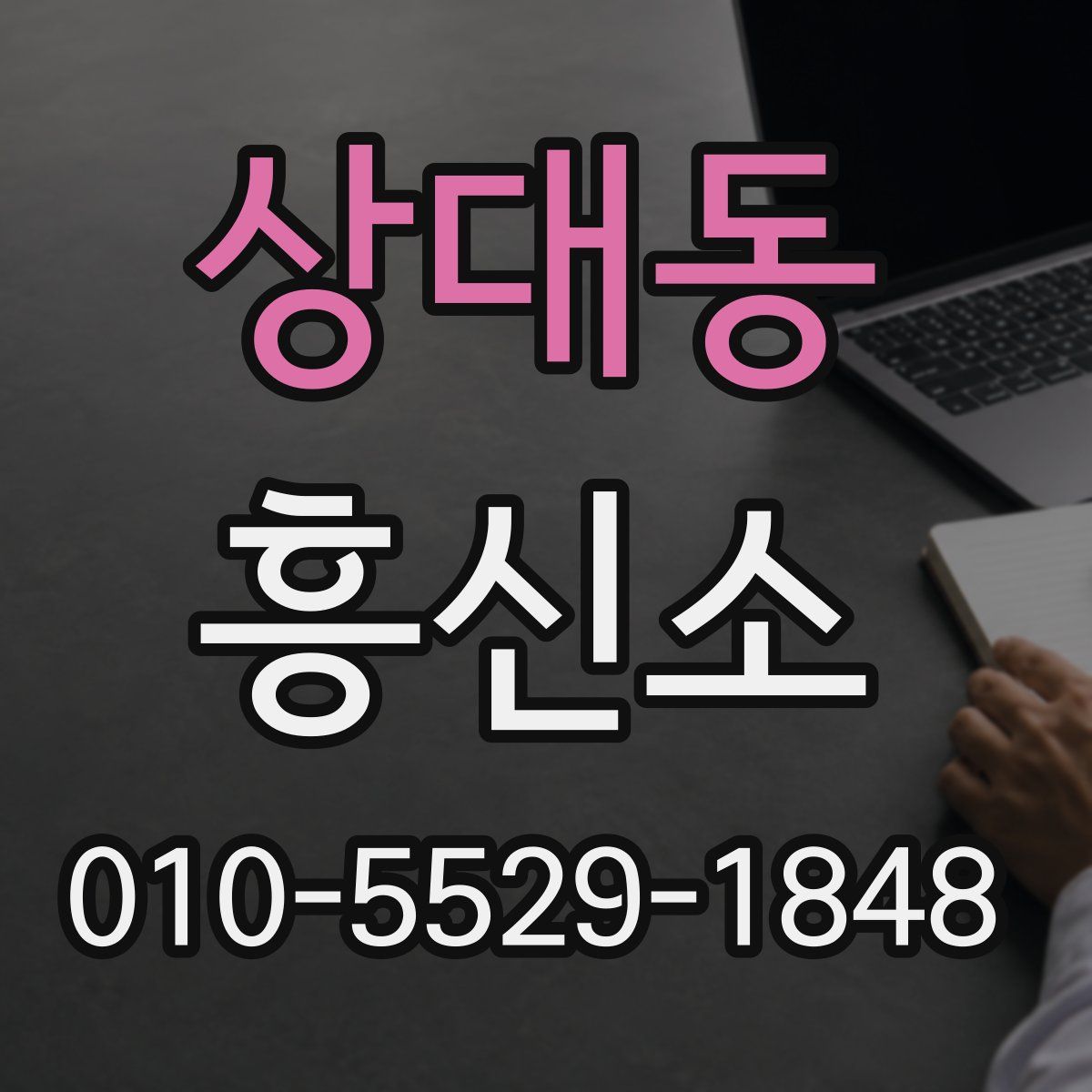 상대동 흥신소