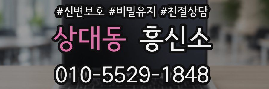 상대동 흥신소