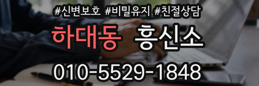 하대동 흥신소
