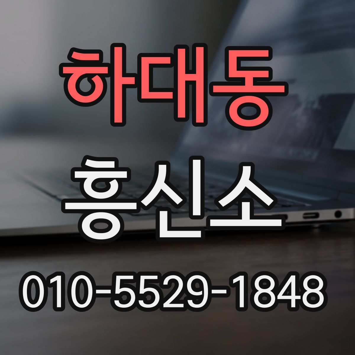 하대동 흥신소