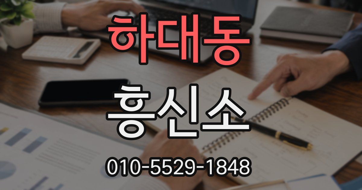 하대동 흥신소