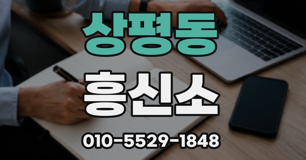 상평동 흥신소