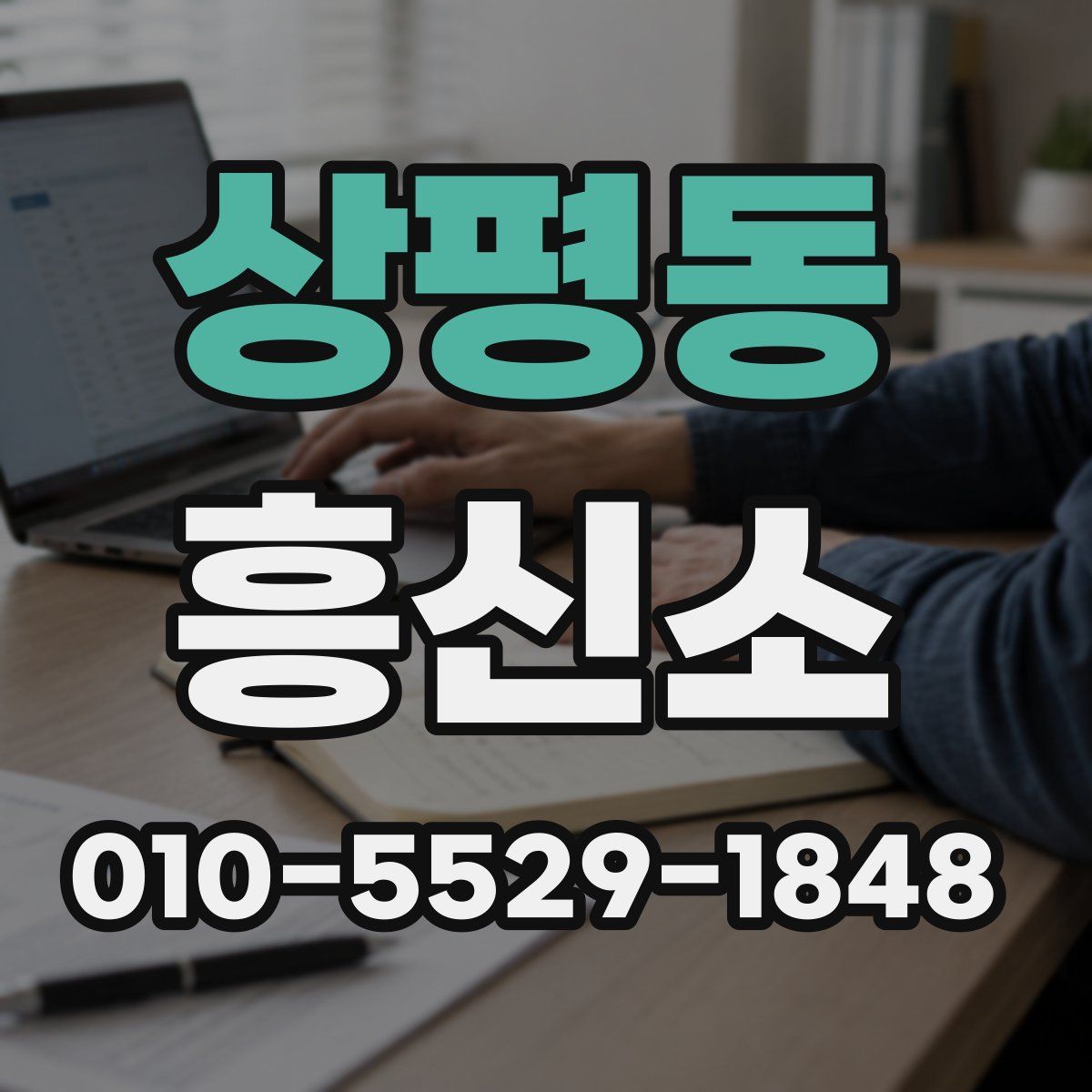 상평동 흥신소