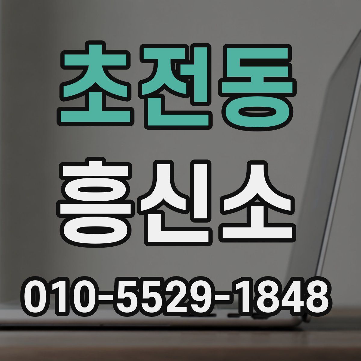 초전동 흥신소