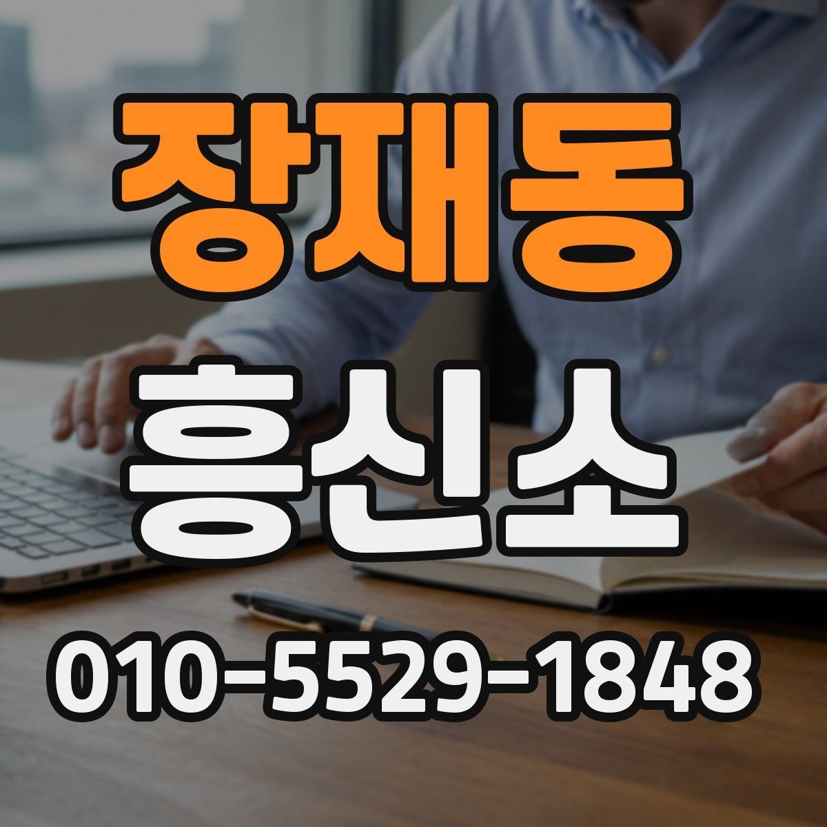 장재동 흥신소 이용 후 보고서 확인 포인트