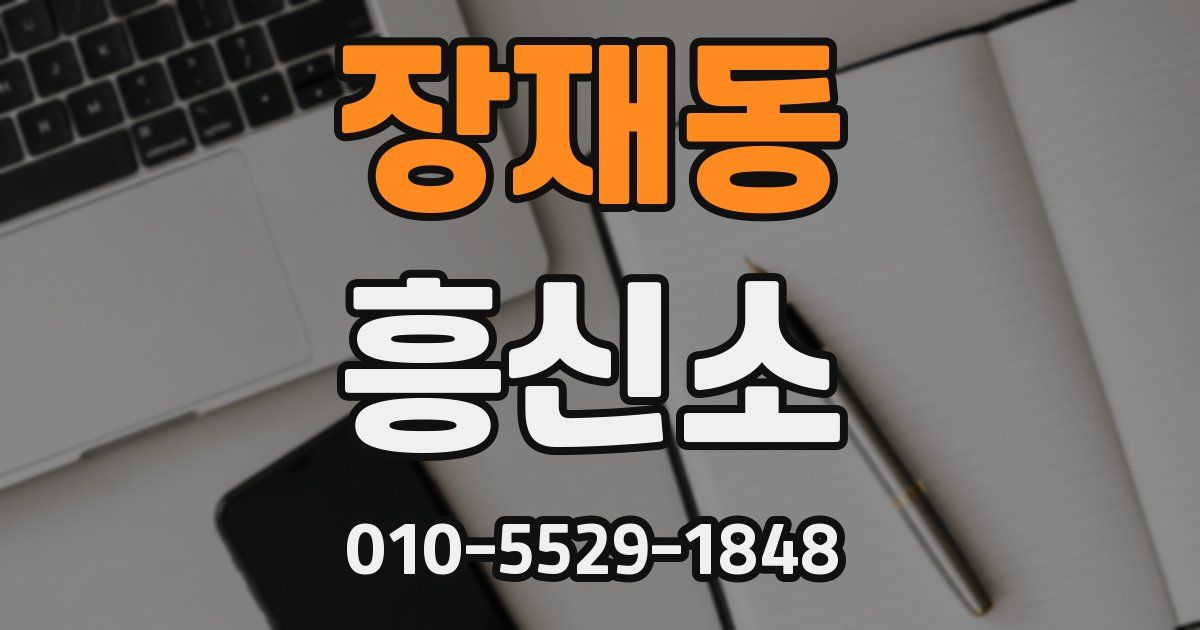 장재동 흥신소
