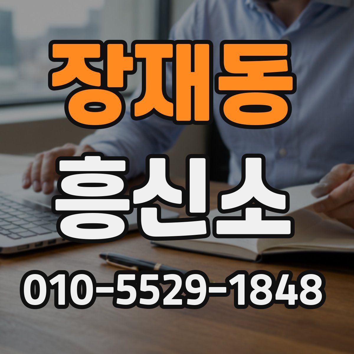장재동 흥신소
