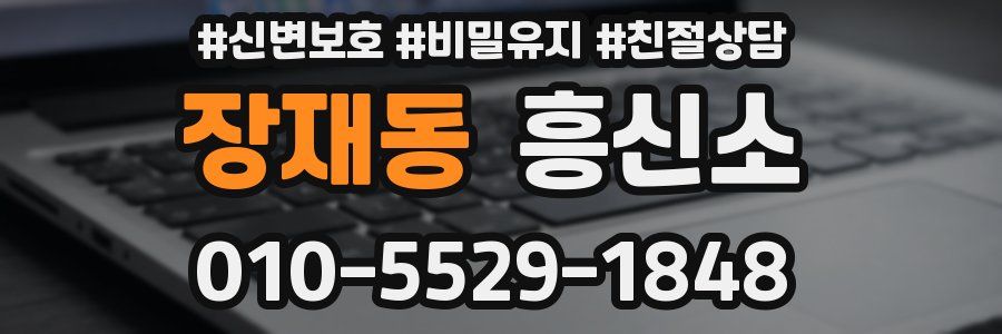 장재동 흥신소