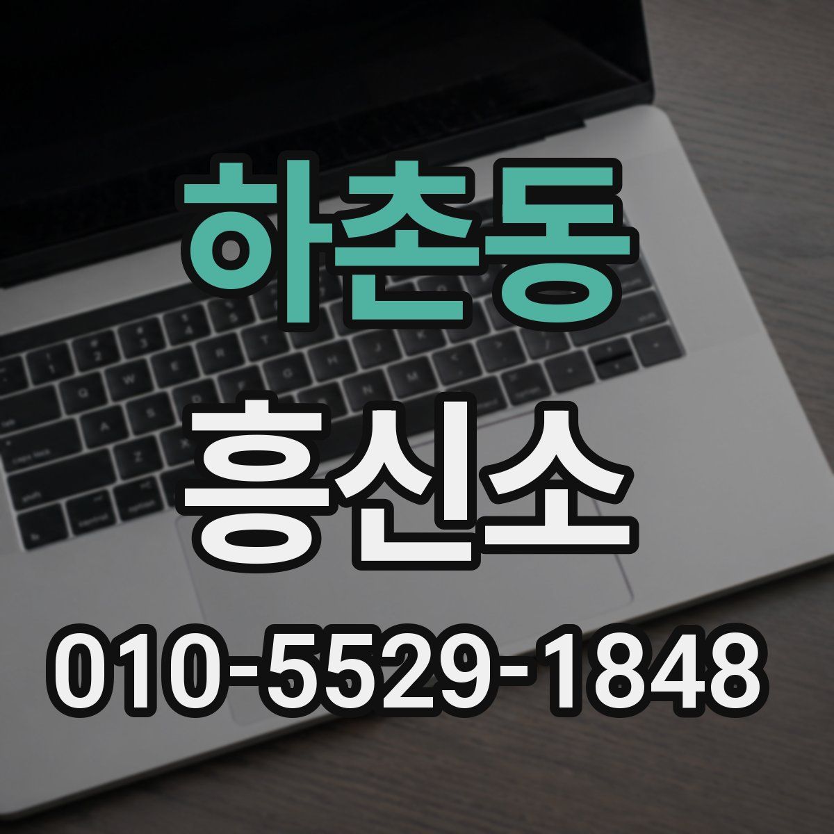 하촌동 흥신소