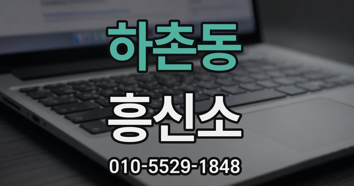 하촌동 흥신소
