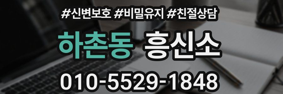 하촌동 흥신소