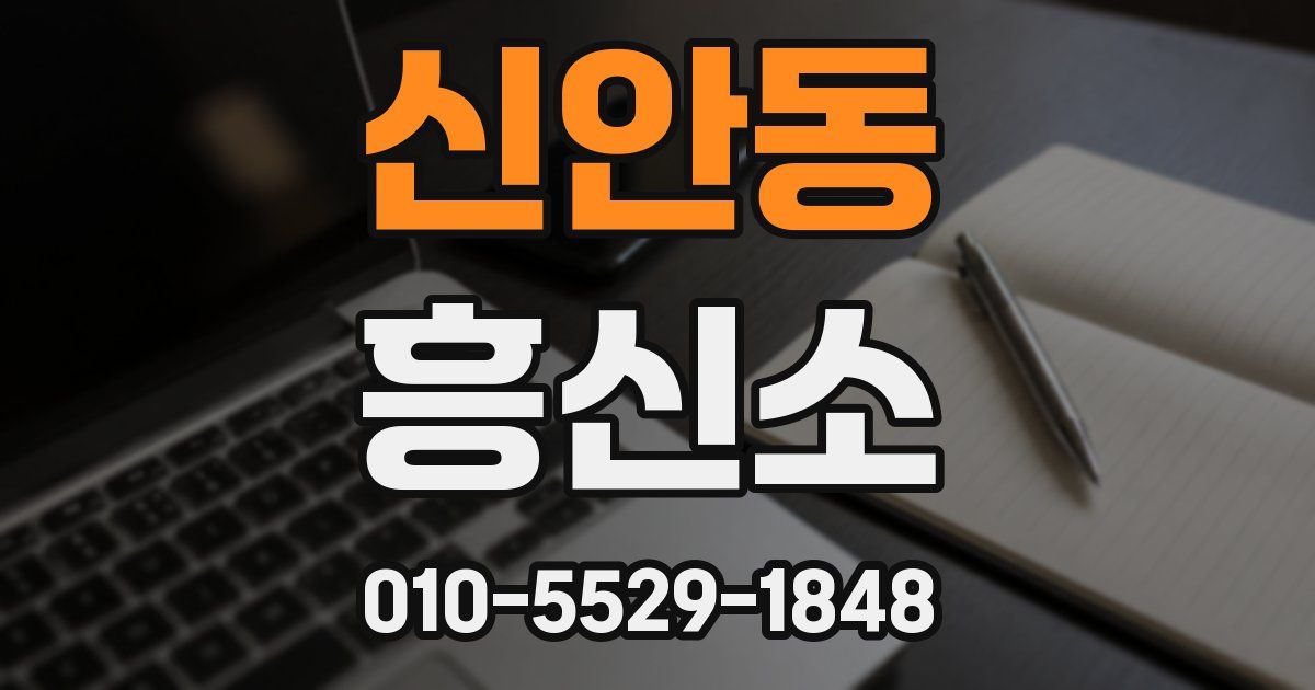 신안동 흥신소