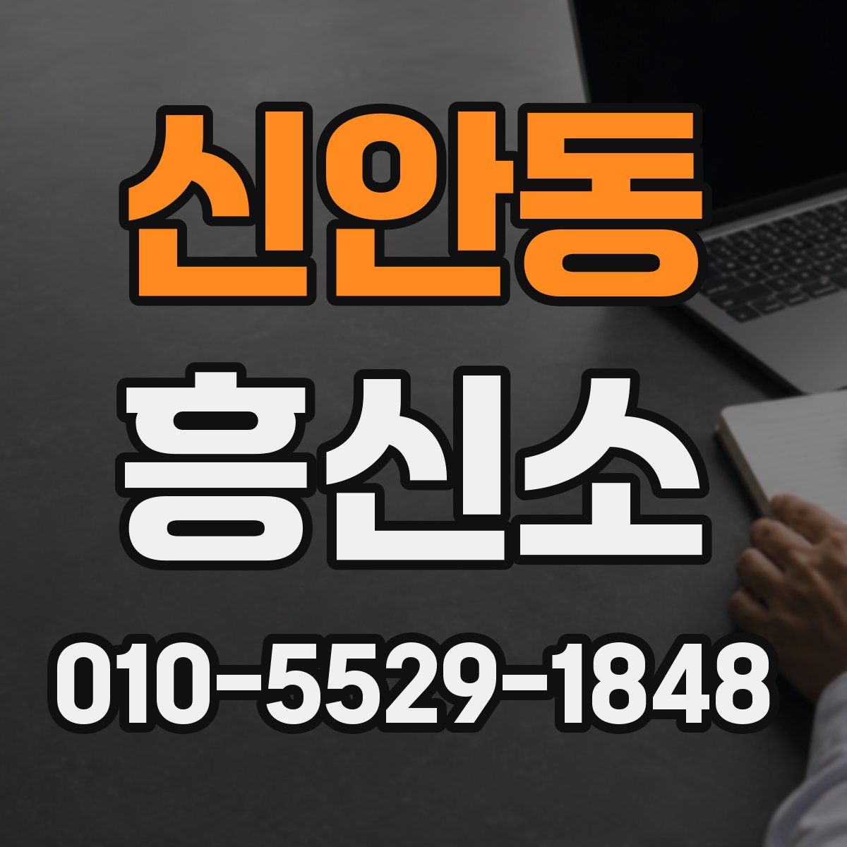 신안동 흥신소