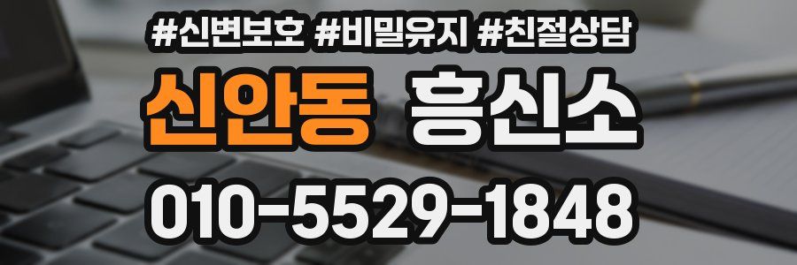 신안동 흥신소