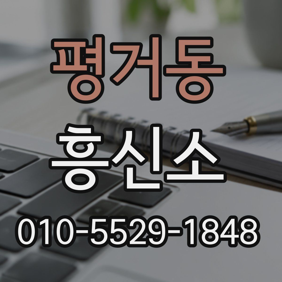 평거동 흥신소