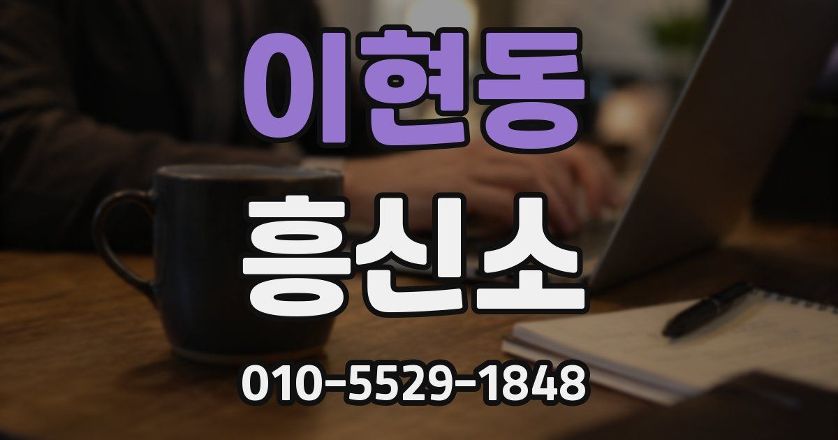 이현동 흥신소