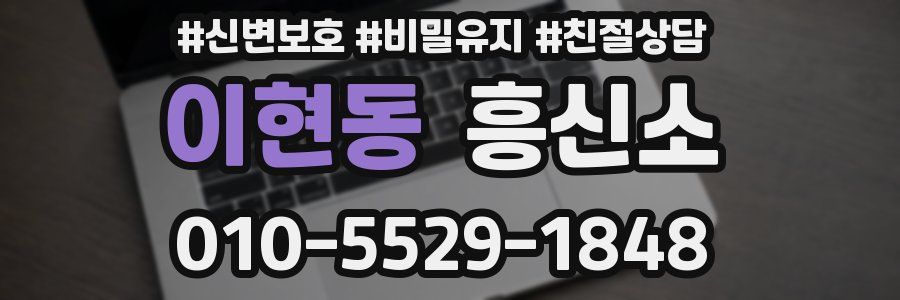 이현동 흥신소