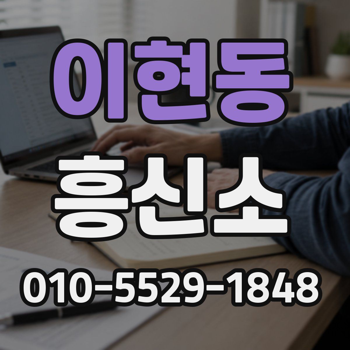 이현동 흥신소