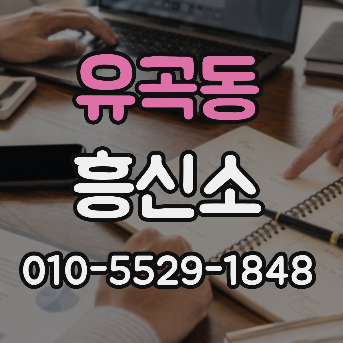 유곡동 흥신소