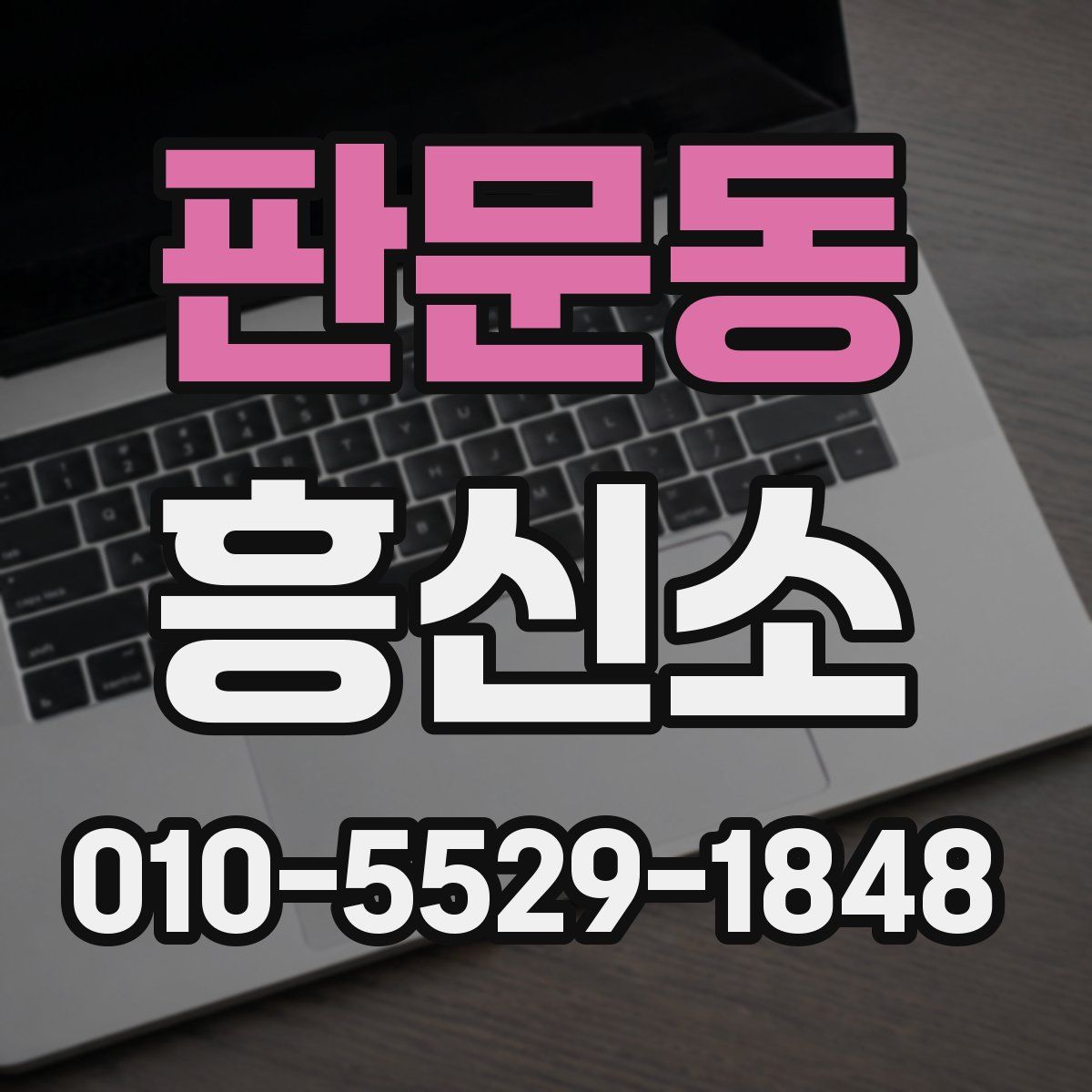 판문동 흥신소