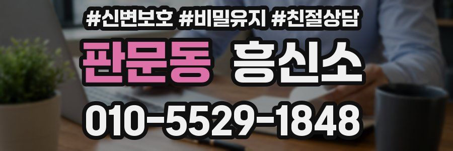 판문동 흥신소