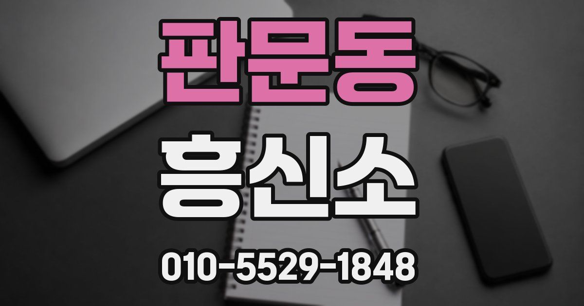 판문동 흥신소