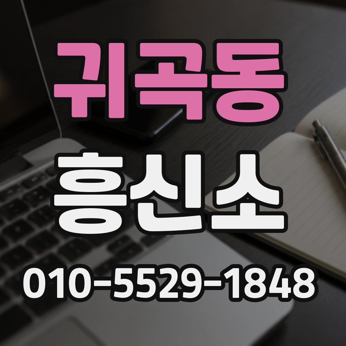 귀곡동 흥신소 의뢰 과정에서 발생할 수 있는 변수