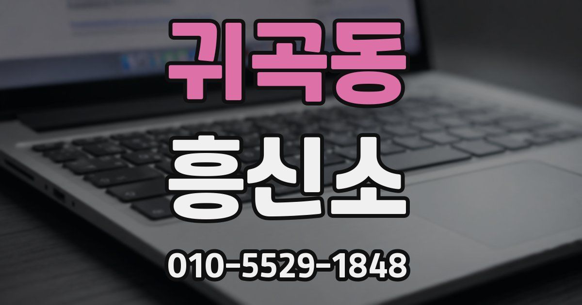 귀곡동 흥신소