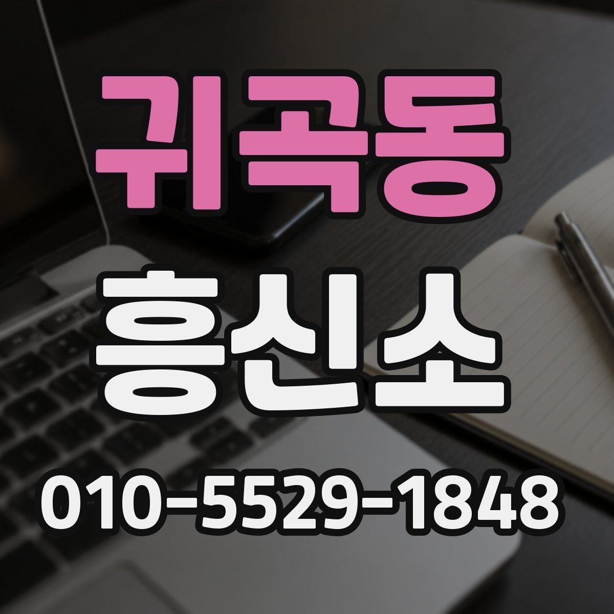 귀곡동 흥신소