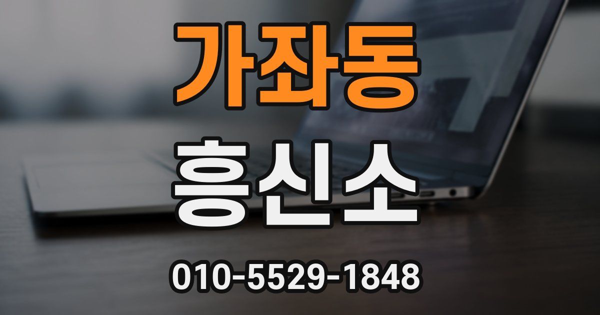 가좌동 흥신소
