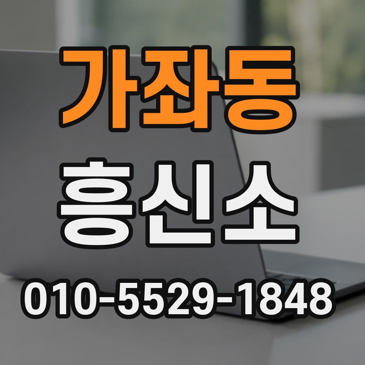 가좌동 흥신소