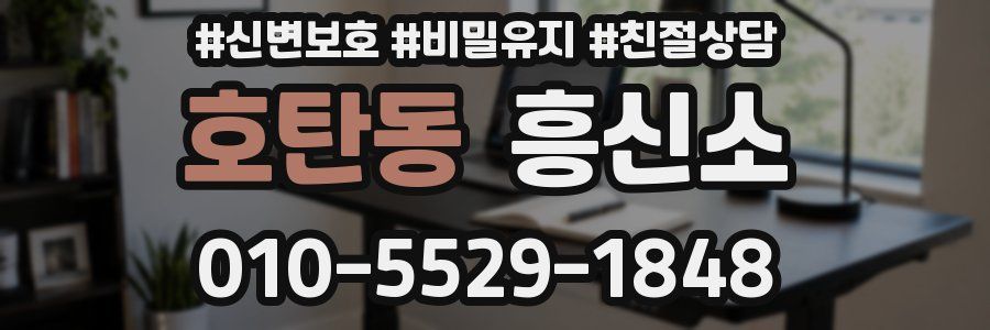 호탄동 흥신소